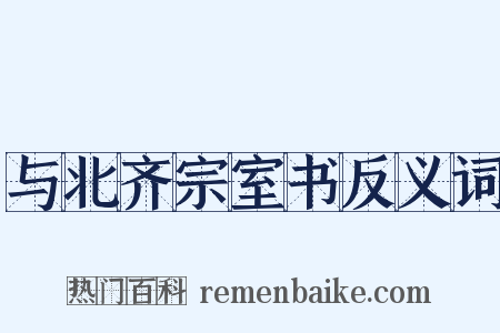 与北齐宗室书反义词是什么意思的图片